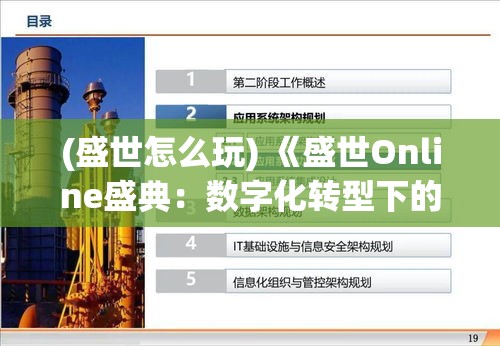 (盛世怎么玩) 《盛世Online盛典：数字化转型下的企业革新与未来前瞻》 — 探索技术驱动的商业模式及成长策略。